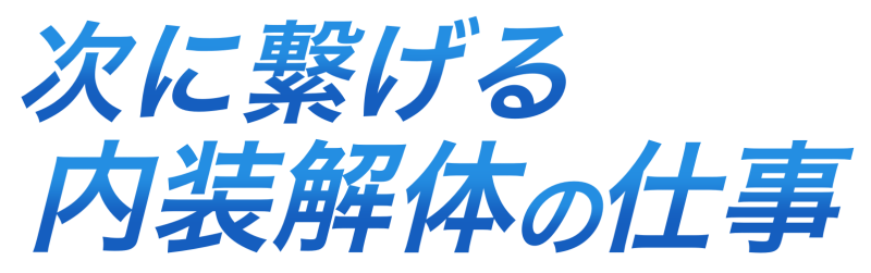 次に繋げる内装解体の仕事